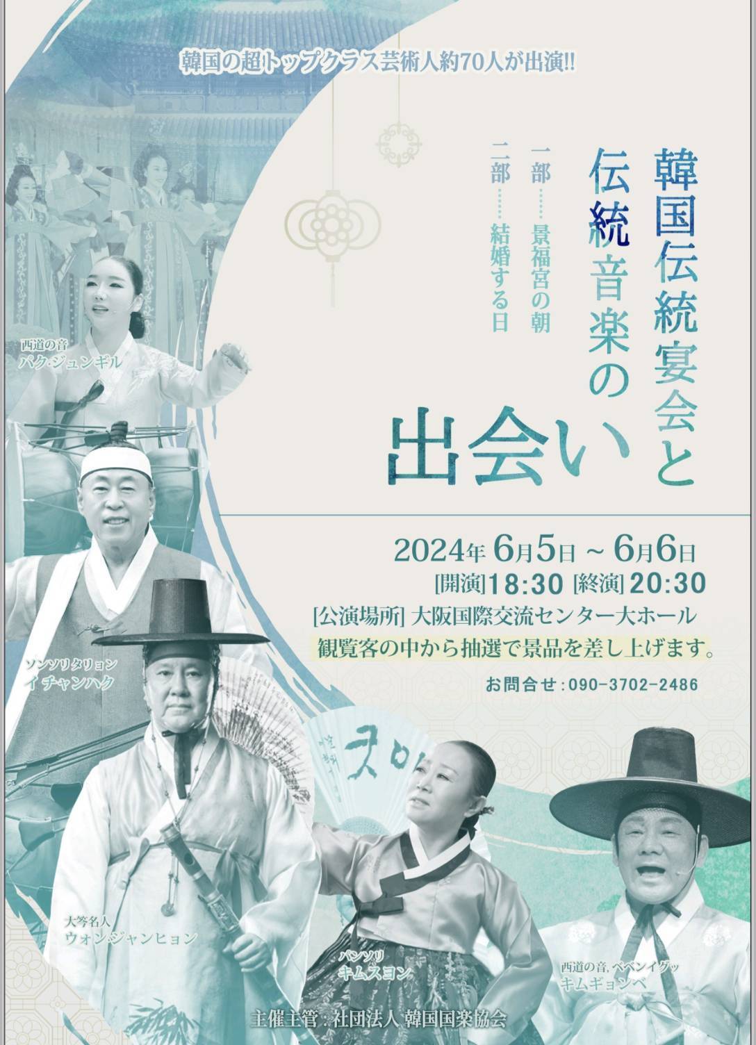 2024.6.5~6.6 韓国伝統宴会と伝統音楽の出会い（大阪国際交流センター）